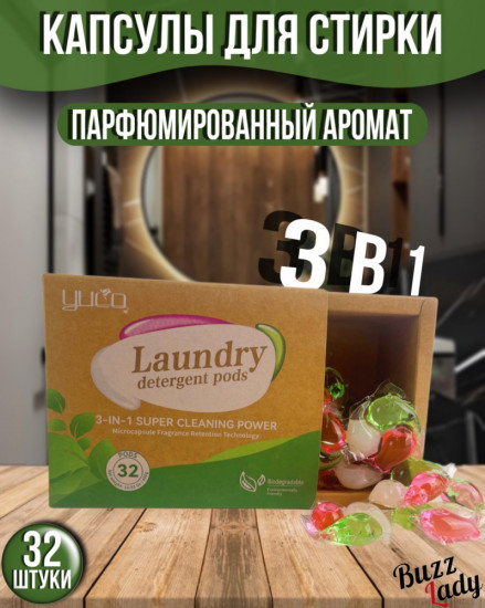Капсулы для стирки белья «3 в 1»