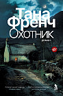 Охотник