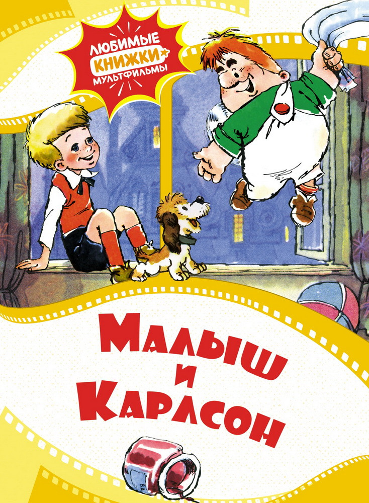 Малыш и Карлсон | Любимые книжки-мультфильмы