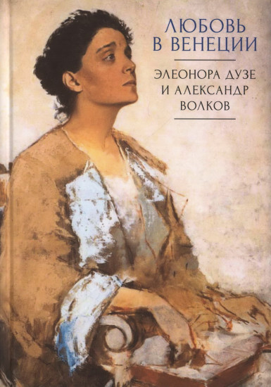 Любовь в Венеции