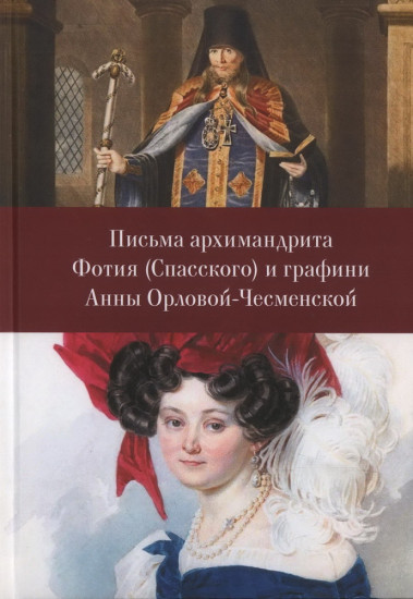 Письма архимандрита Фотия (Спасского) и графини Анны Орловой-Чесменской