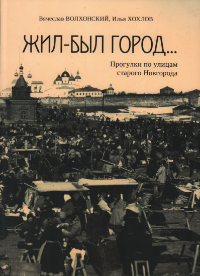 Жил-был город…