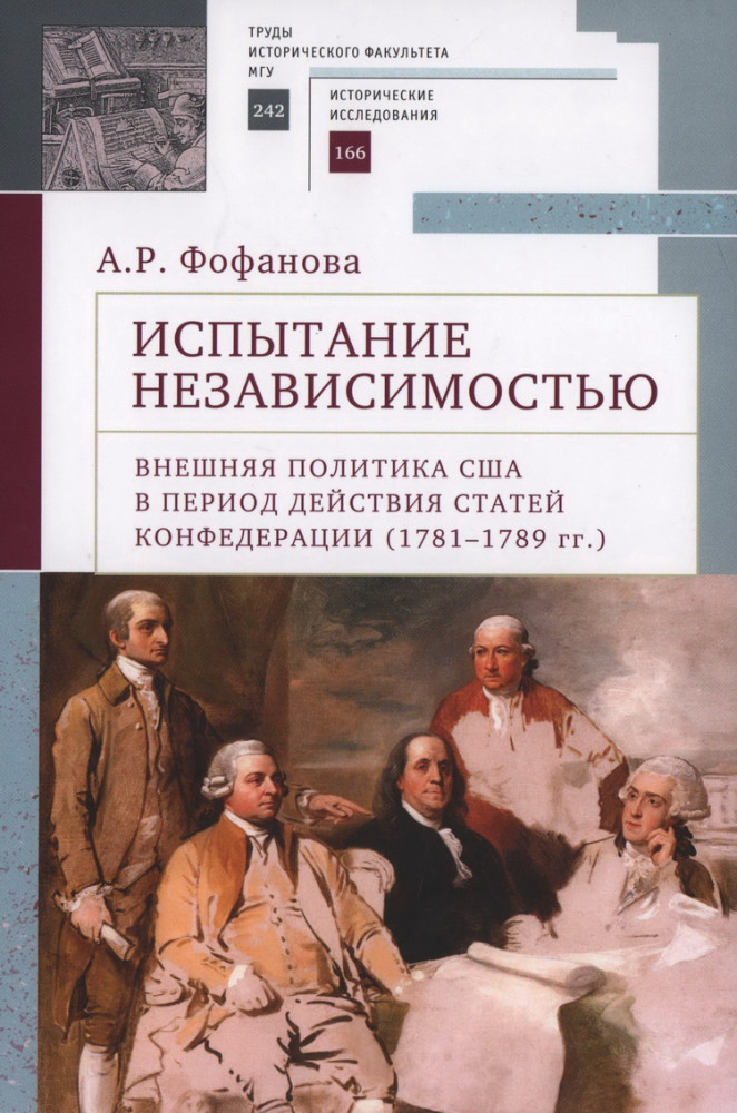 Испытание независимостью: внешняя политика США в период действия Статей Конфедерации. 1781-1789 гг.