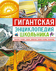 Гигантская энциклопедия школьника
