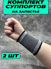 Cуппорт на запястье