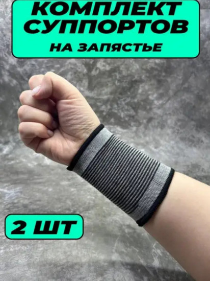 Cуппорт на запястье