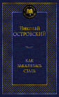 Как закалялась сталь