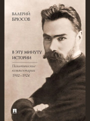В эту минуту истории