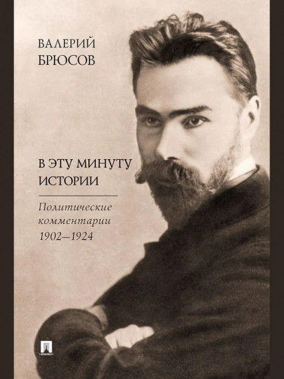 В эту минуту истории