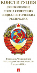 Конституция СССР