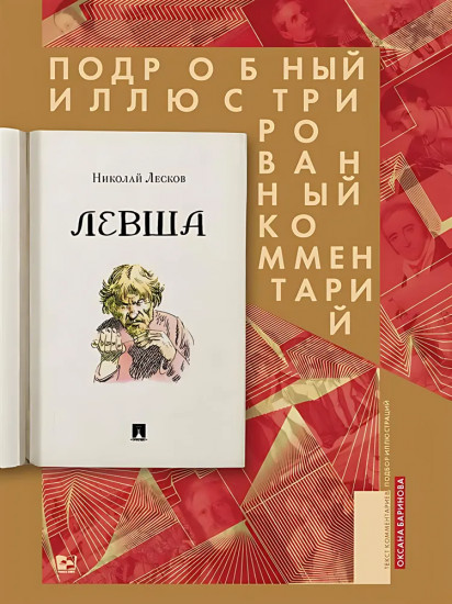Левша. Подробный иллюстрированный комментарий