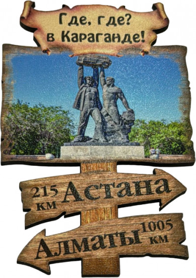 Магнит «Где, где? В Караганде»
