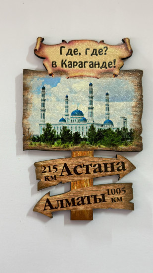 Магнит «Где, где? В Караганде»