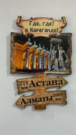 Магнит «Где, где? В Караганде»