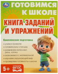 Брошюра «Книга заданий и упражнений»