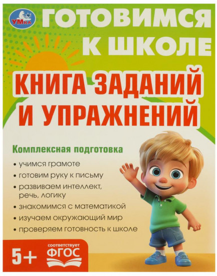 Брошюра «Книга заданий и упражнений»