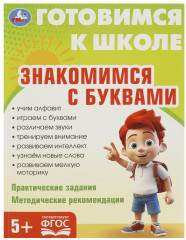 Брошюра «Знакомимся с буквами»
