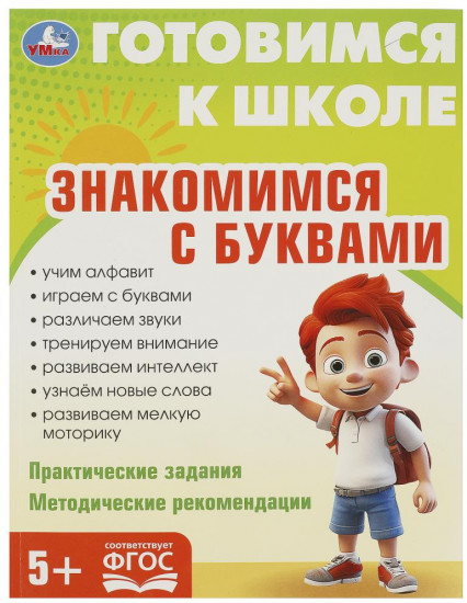 Брошюра «Знакомимся с буквами»