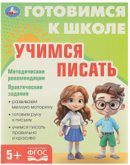 Брошюра «Учимся писать»