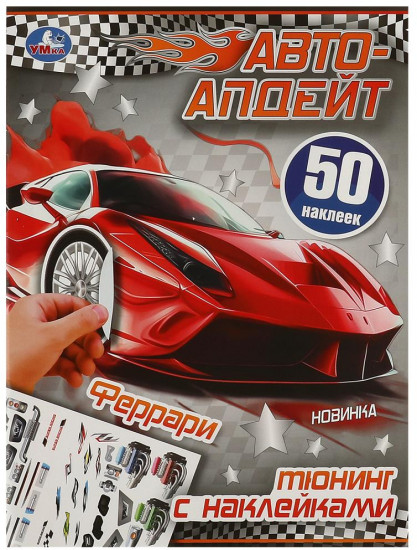 Активити с наклейками «Феррари»