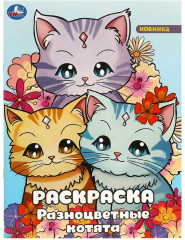 Раскраска «Разноцветные котята»