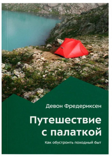 Путешествие с палаткой