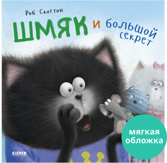 Котёнок Шмяк и большой секрет