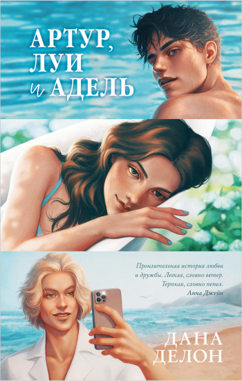 Артур, Луи, Адель