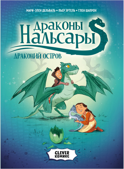 Драконы Нальсары. Драконий остров
