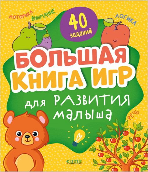Мои первые успехи. Большая книга игр