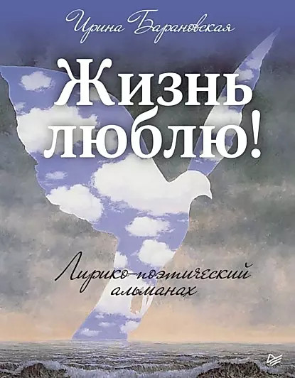 Жизнь люблю! Лирико-поэтический альманах