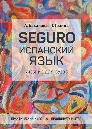 SEGURO. Испанский язык. Практический курс