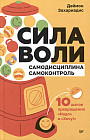 Сила воли. 10 шагов превращения «Надо» в «Хочу!»