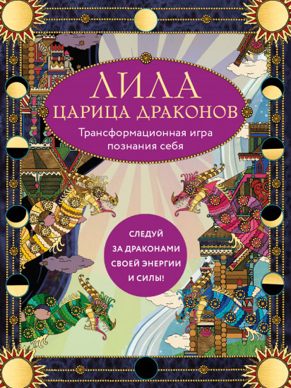 Игра трансформационная «Лила царица Драконов»