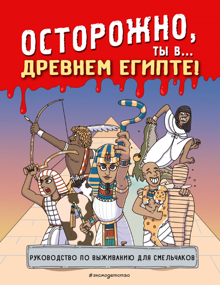 Осторожно, ты в... Древнем Египте! | Историонавты