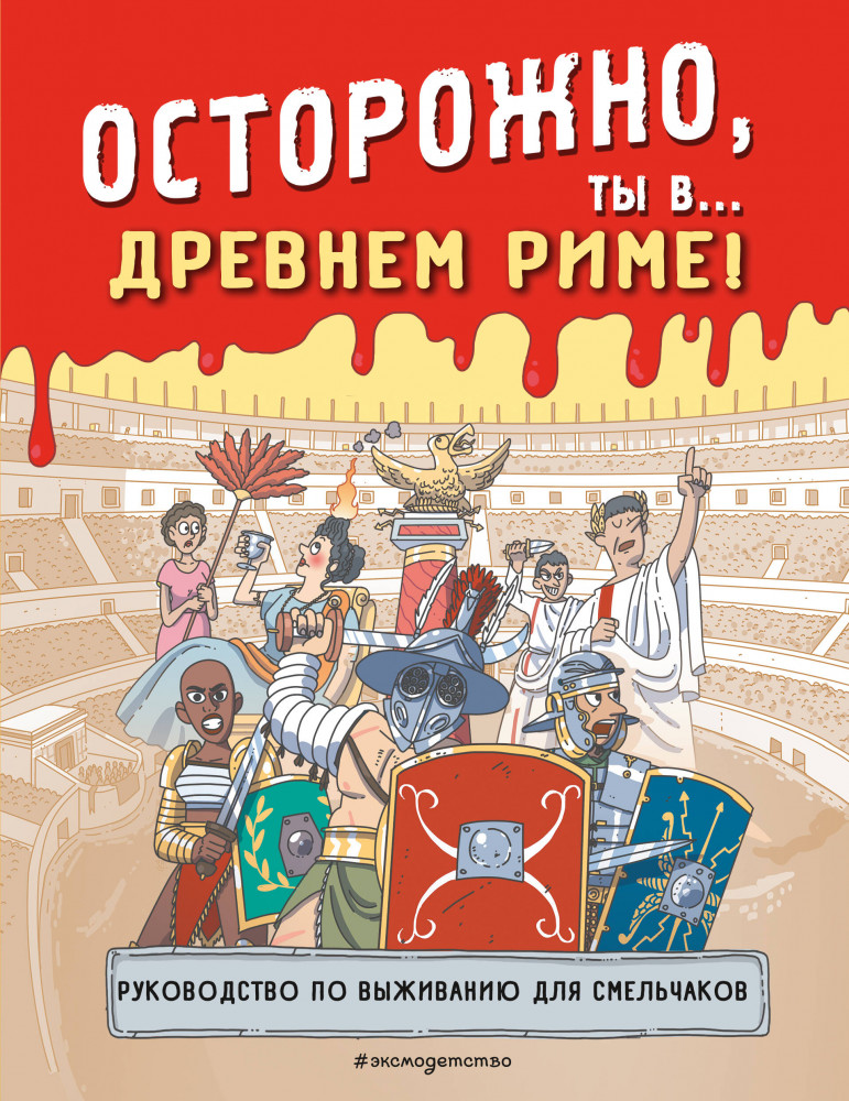 Осторожно, ты в... Древнем Риме! | Историонавты