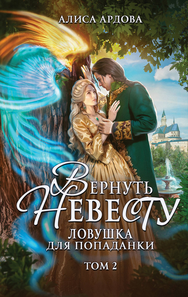 Вернуть невесту. Ловушка для попаданки. Том 2 | Магические миры Алисы Ардовой