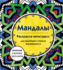 Мандалы. Раскраска-антистресс для медитаций