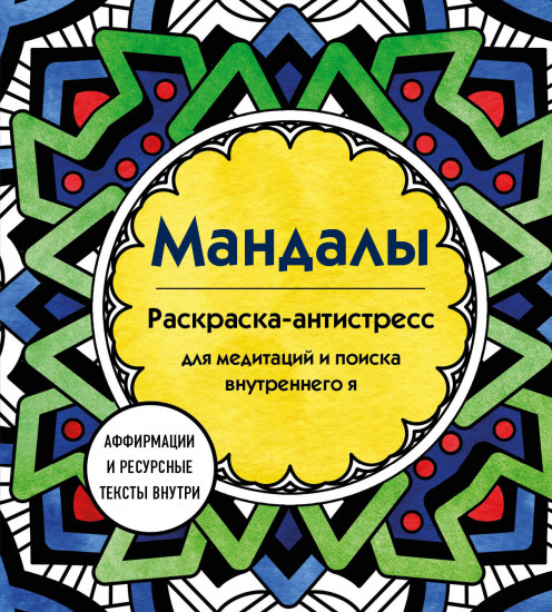 Мандалы. Раскраска-антистресс для медитаций