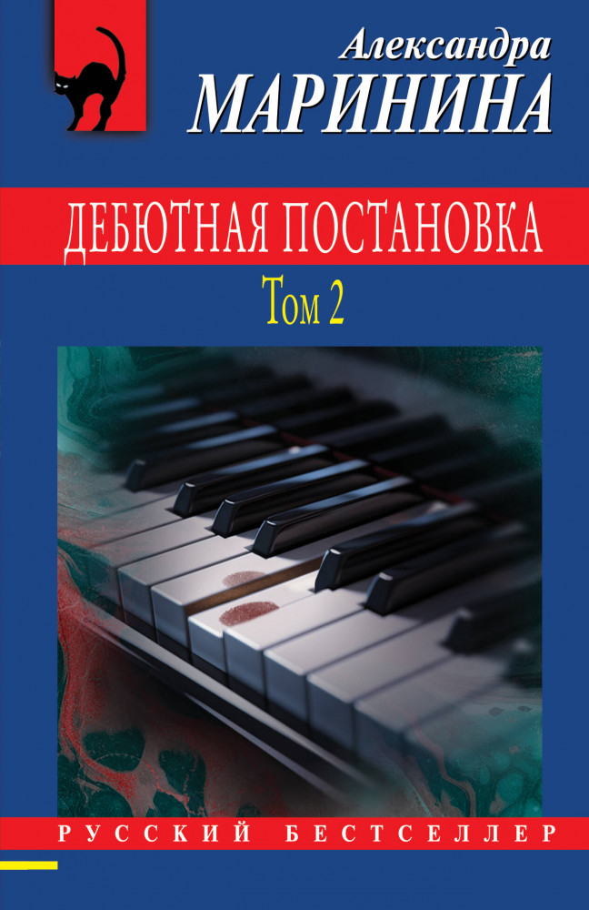 Дебютная постановка. Том 2 | Русский бестселлер (обложка)