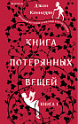 Книга потерянных вещей. Книга 1