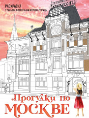 Прогулки по Москве. Раскраска с самыми интересными местами столицы