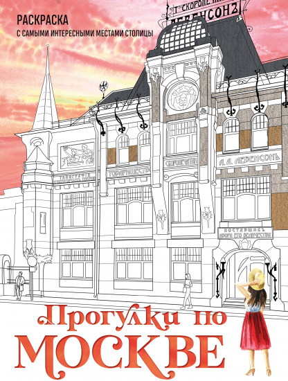 Прогулки по Москве. Раскраска с самыми интересными местами столицы