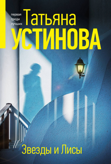 Звёзды и Лисы
