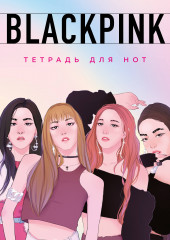 Тетрадь для нот «Blackpink»