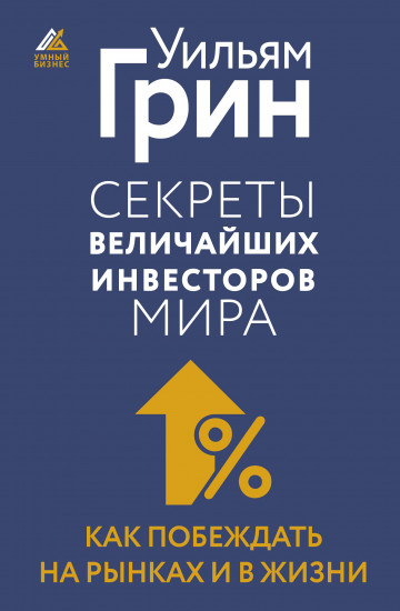 Секреты величайших инвесторов мира