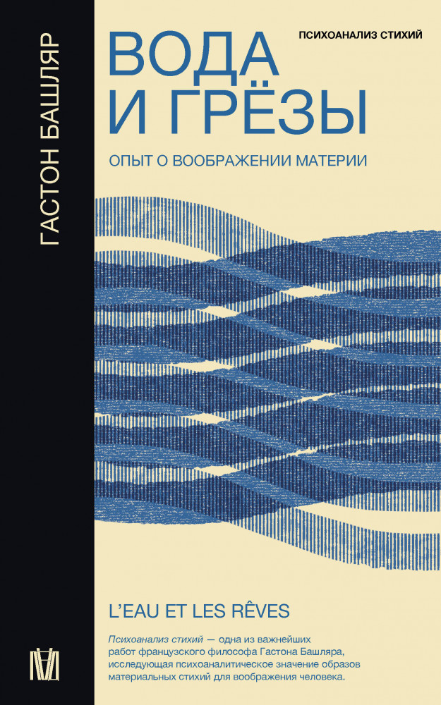 Вода и грёзы. Опыт о воображении материи | Слово современной философии