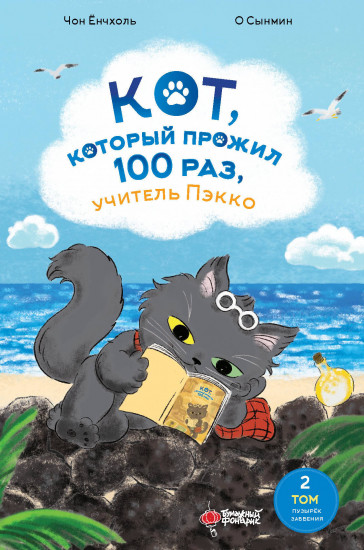 Кот, который прожил 100 раз, учитель Пэкко