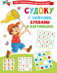 Судоку с цифрами, буквами и картинками
