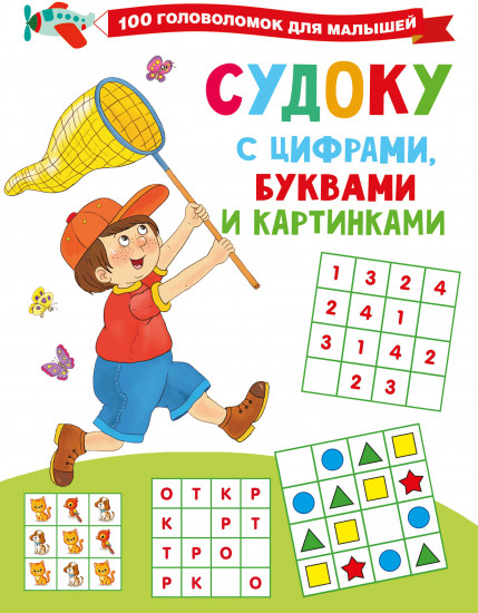 Судоку с цифрами, буквами и картинками